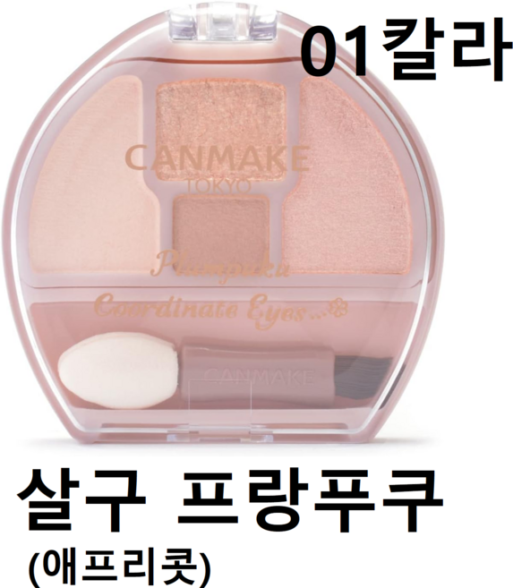 캔메이크 플럼 푸쿠 코디네이트 아이즈 1.4g, 01 애프리콧, 1개