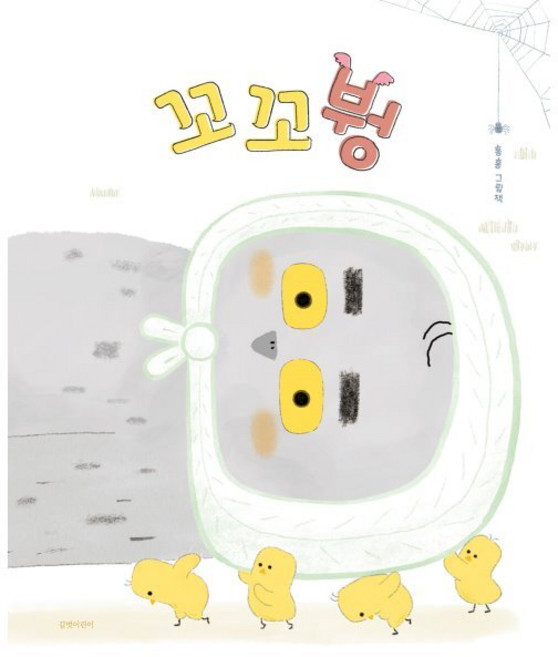 꼬꼬붱, 길벗어린이, 단품