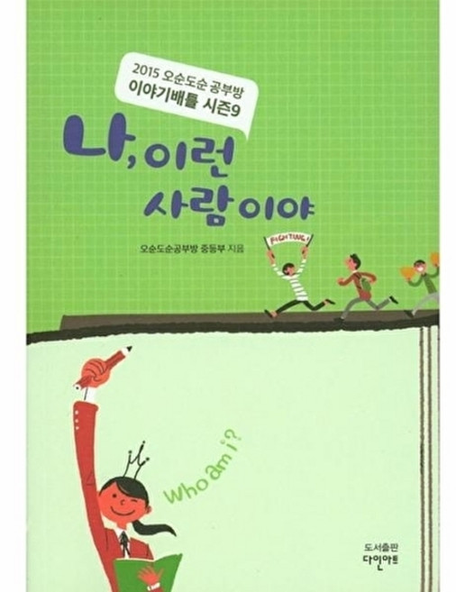 웅진북센 나 이런 사람이야(2015) 오순도순 공부방 이야기배틀 시즌9, 다인아트, 오순도순공부방 중등, 9