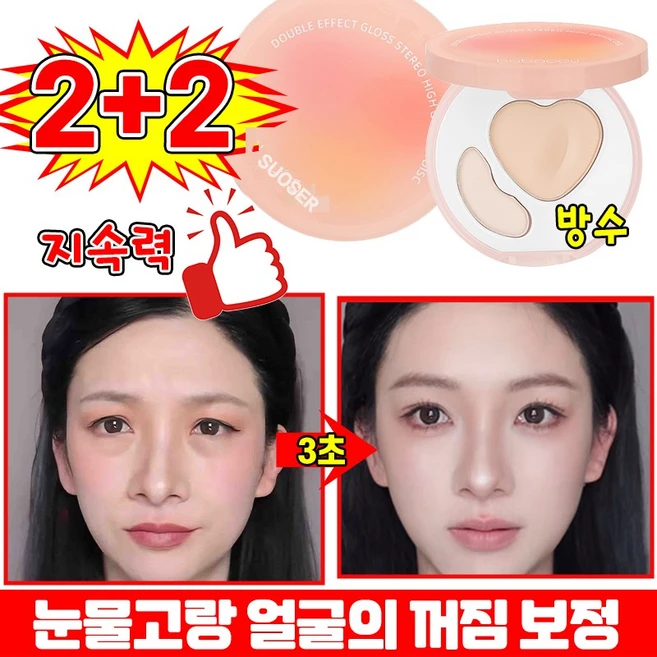 [국내배송] 30초 눈물고랑 커버 더블 컬러 하이라이터 팔레트 꺼진 얼굴 보정 하이라이트 파우더 크림 하이라이팅 쉐도우 컨실러 SUOSER 포장증정, 4개, 01호+02호 - 쿠팡