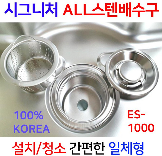 시그니처스텐배수구 /ES-1000 풀한셋트/이크린주방, 타입9번 ES-1000(한셋트+업소용 오버홀), 1개