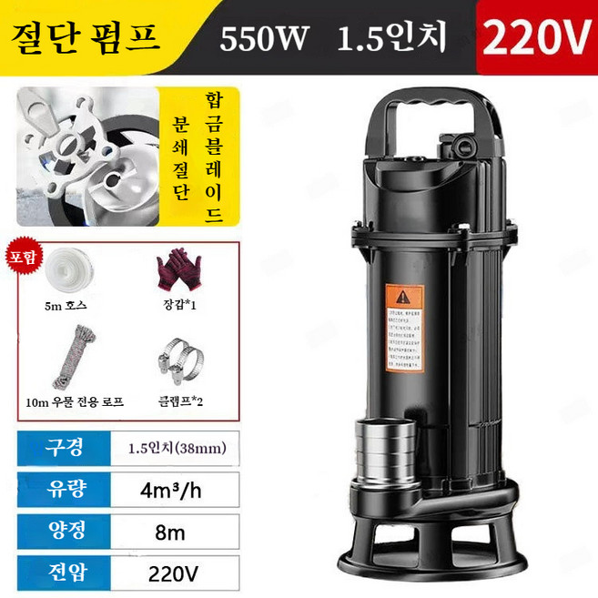 강화 절단식 수중펌프 분뇨 양수기 시멘트 오염 배출 펌프 가정용 정화조 고출력 절단 펌프 220V, 550W 1.5인치+5m 호스, 1개