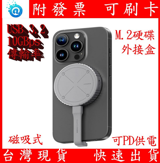 海備思 M.2 TYPE-C 磁吸式硬碟外接盒 iPhone 15 ProRes 錄影, 1個