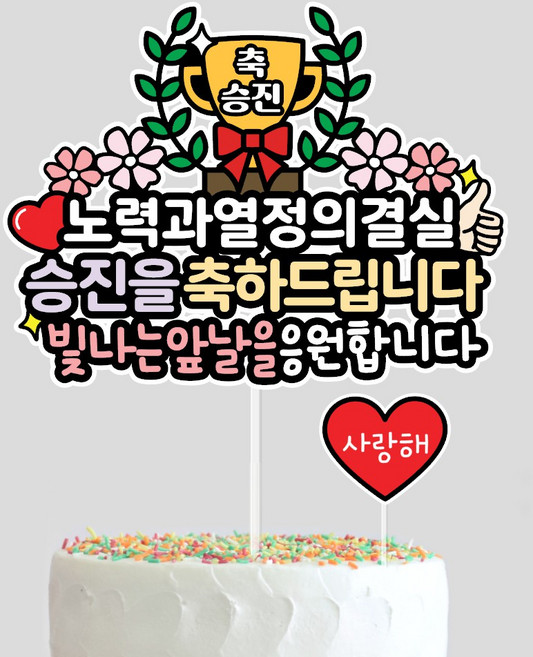 승진 토퍼 축하 트로피 기념일 케이크토퍼, 1개