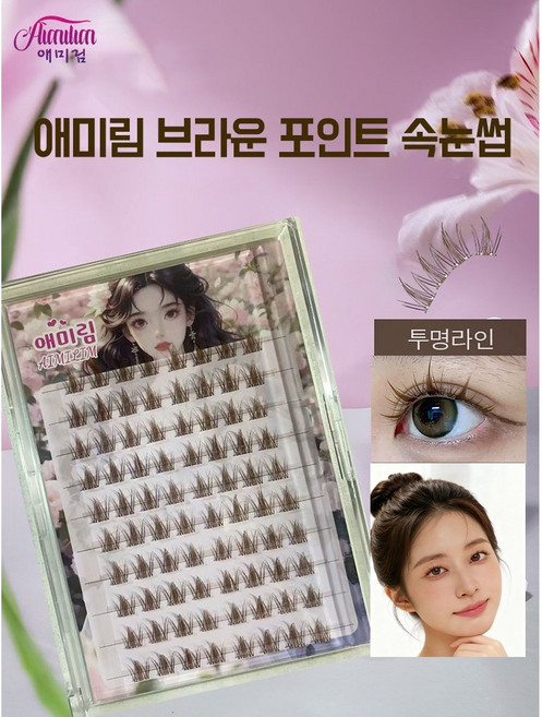 Aimilim 애미림 노글루 가닥 브라운 포인트 자연스러운 노글루속눈썹 폴 필요없음 9-12mm, 1개, 브라운색