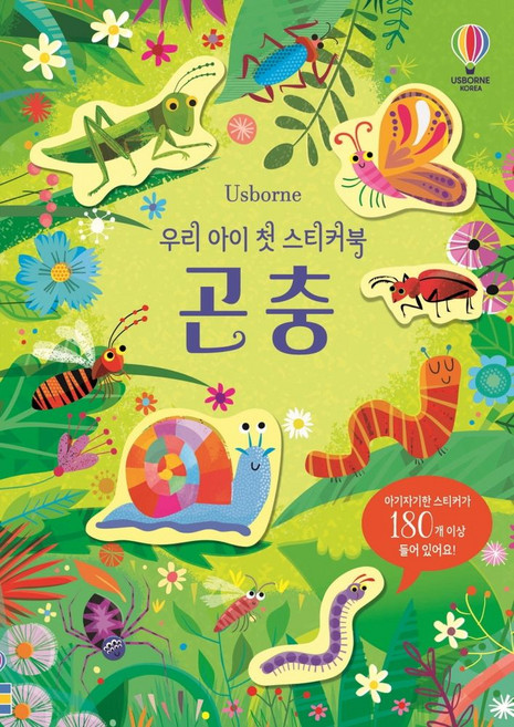 Usborne우리 아이 첫 스티커북: 곤충:, 어스본코리아