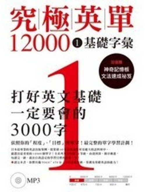 眾文出版 究極英單12000 ① 基礎字彙 (附MP3)