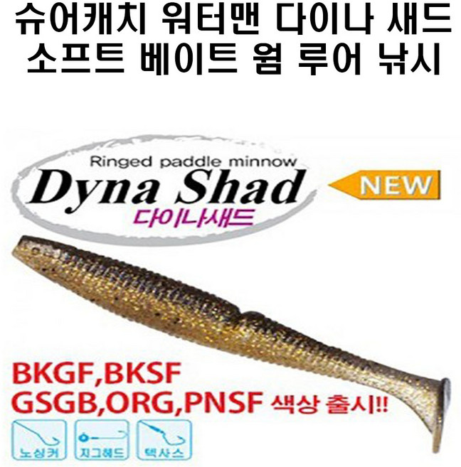 슈어캐치 워터맨 다이나새드 소프트베이트 웜, TPSF, DNS50