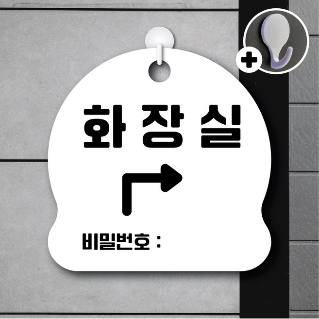 디자인황소 안내를부탁해 196 화장실나가서오른쪽비밀번호 안내판 표지판 팻말 문패 20cmx20cm, 1개, 196 화장실나가서오른쪽비밀번호 화이트 단면