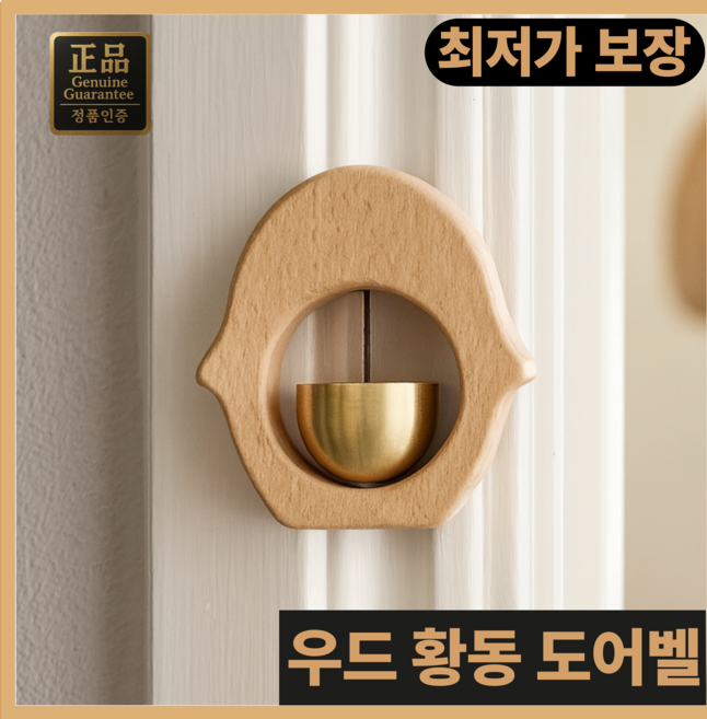 진마켓 우드 황동 도어벨, 원형형