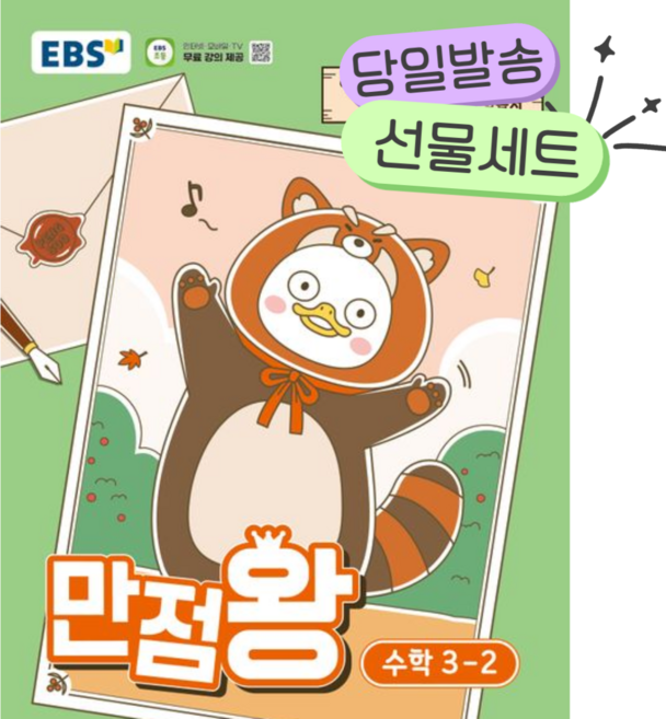 2026년 EBS 만점왕 초등 수학 3-2 [오늘출발+쁘띠수첩+쁘띠볼펜], 수학영역, 초등3학년