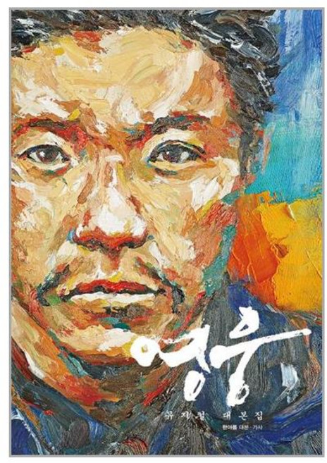 6위 - 문학수첩 영웅 뮤지컬 대본집 (마스크제공)