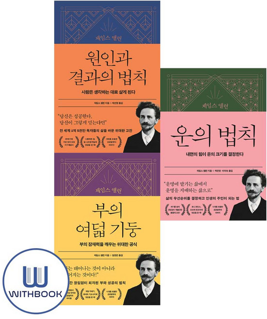 제임스 앨런 원인과 결과의 법칙＋부의 여덟 기둥＋운의 법칙 세트 전3권사은품X