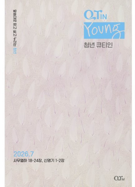 청년 큐티인 (월간) : 7월 [2026], 큐티엠(QTM), 편집부 저