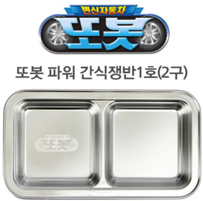 씨엔티코리아 2구 1호 간식쟁반 또봇파워, 상세페이지 참조, 1개