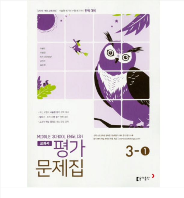 동아 출판 교과서 중등 영어 중 3-1 평가문제집 이병민 중3, 1권으로 (선택시 취소불가)