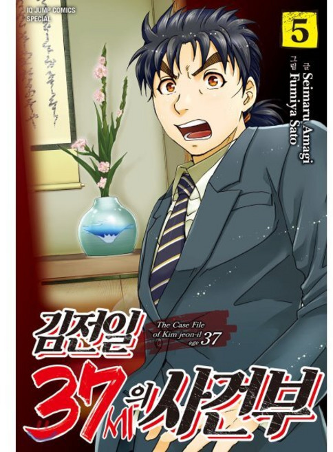 김전일 37세의 사건부 5, 서울미디어코믹스(서울문화사)