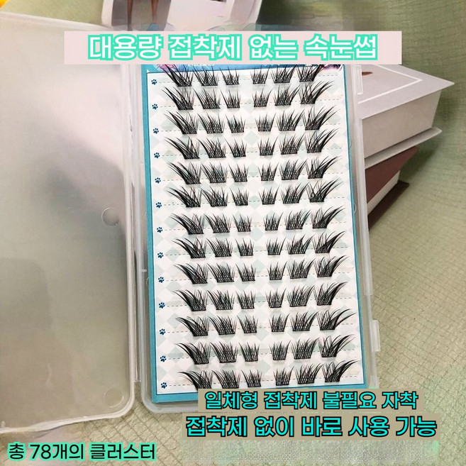 자연 속눈썹 노글루 인조 속눈썹 핸드메이드 풀 필요없은 부분 속눈썹 세트 11-13mm 대용량(자연스럽고 길고 가는 여우의 속눈썹처럼), 단일 상자, 78개의 클러스터