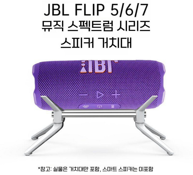 JBL 플립 5 6 7세대 호환 스피커 거치대 오디오 삼각대 메탈 스탠드, 흰색 + 프로스트 알루미늄 합금은