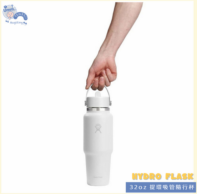 Hydro Flask 32oz 提環吸管隨行杯 經典白 946ml 適用車用杯架, 1個