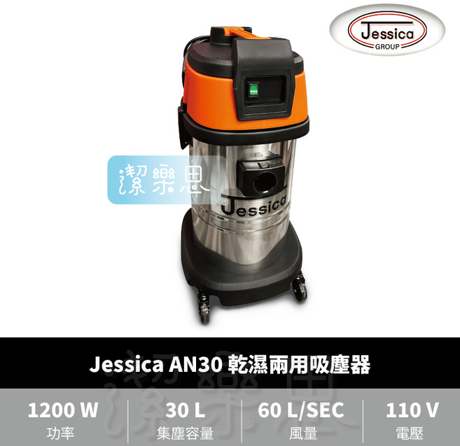潔樂思 Jessica AN30 乾濕兩用吸塵器 不鏽鋼桶身 工業用吸塵器 代開發票, Jessica AN30 乾溼吸塵器