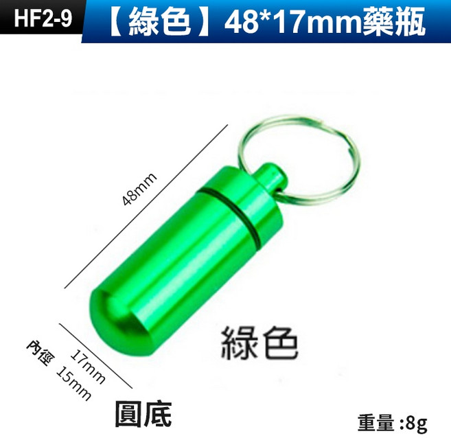 鋁合金密封罐 藥瓶, 1個, (HF2-9)【綠色】48*17mm藥瓶