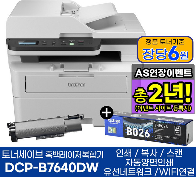 브라더 흑백레이저복합기 DCP-B7640DW 기본토너+추가 정품토너 1개 인쇄 복사 스캔 양면인쇄 WIFI 프린터