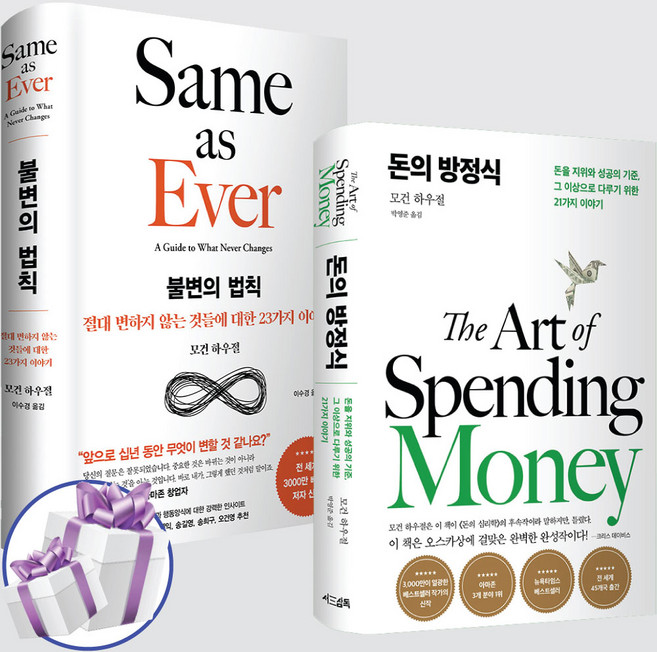 5위 - 돈의 방정식 + 불변의 법칙 세트 모건 하우절 재테크 도서 + 미니수첩, 서삼독
