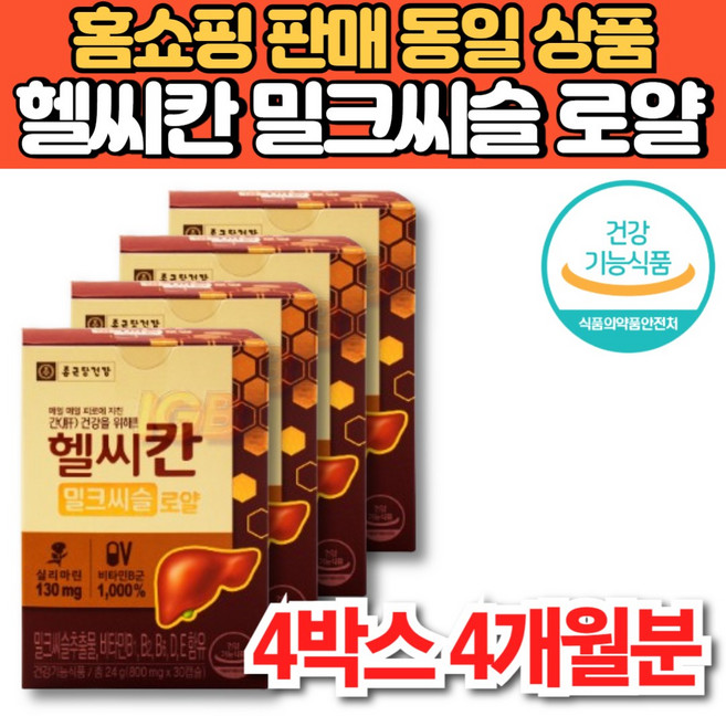 홈쇼핑 헬씨칸 헬시칸 밀크씨슬 밀크시슬 추출물 비타민 b b1 b2 b6 b군 비군 실리마린 간 건강 리버 케어 영양제, 4세트, 30정