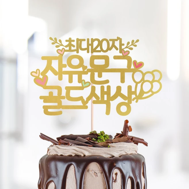 달님토퍼 [배송비 무료] 케이크토퍼 파티용품, 문구완전자유 케이크토퍼-펄골드, 1세트 - 쿠팡