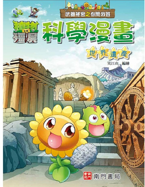 植物大戰殭屍 科學漫畫 世界遺產 知識漫畫