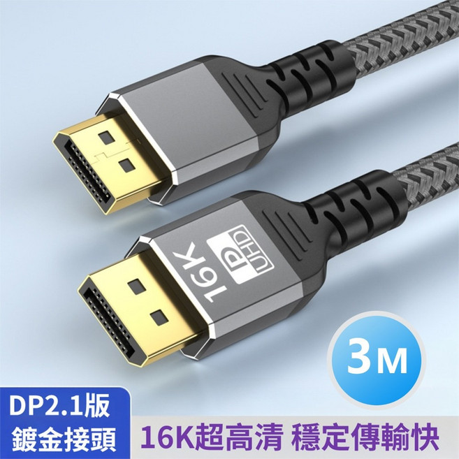 DP轉DP 16K60Hz公對公傳輸線 DP2.1版電腦編織連接線, 1個, 3m