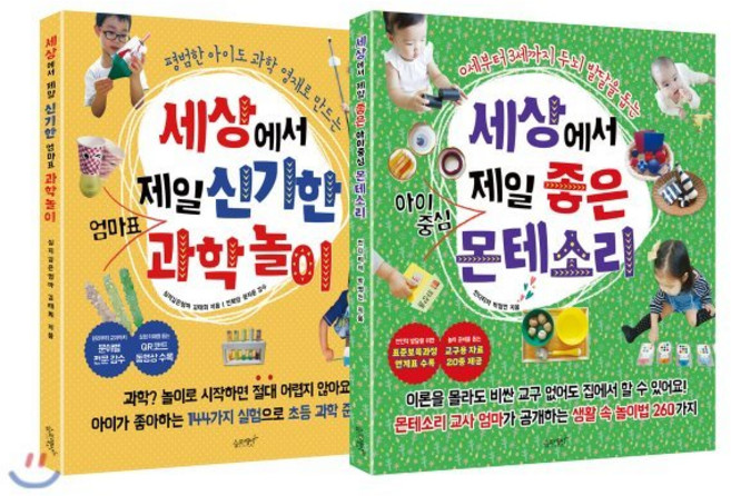 세상에서 제일 좋은 아이중심 몬테소리 + 세상에서 제일 신기한 엄마표 과학놀이, 슬로래빗, 씬디티쳐 박명진,심지깊은엄마 김태희 저/전화영,문...