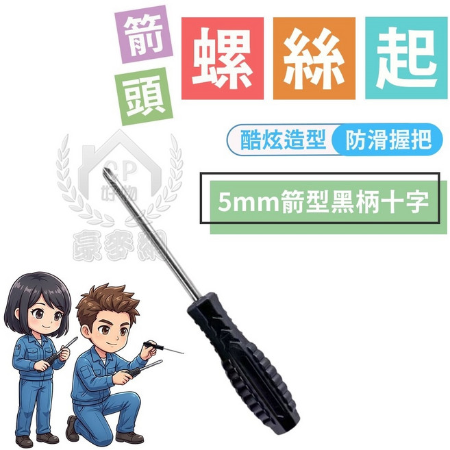 箭頭螺絲起子 黑柄十字/一字 帶磁性 3mm 4mm 5mm, 1個, 5mm十字