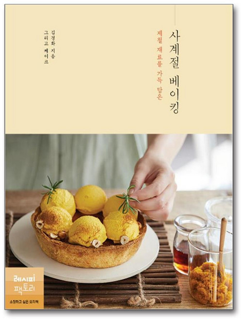 제이북스 제철 재료를 가득 담은 사계절 베이킹, 단품, 단품