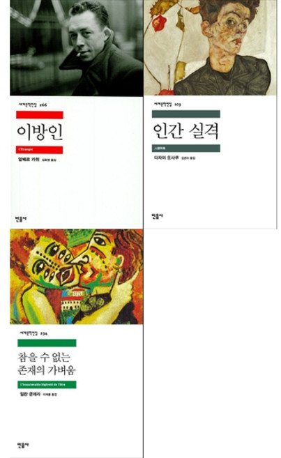 2위 - [책광장 모두 세트] 실존문학 컬렉션: 이방인＋인간 실격＋참을 수 없는 존재의 가벼움 (전3권), 민음사