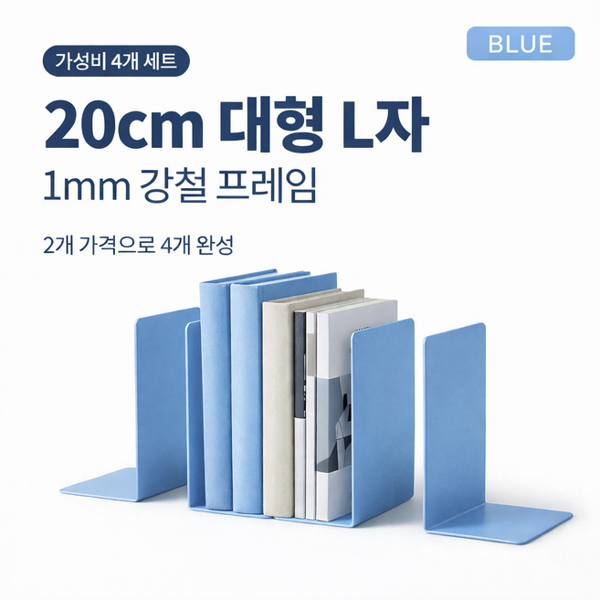 에쉬하우스 쓰러짐방지 L자형 대형 책받침 4P, 블루