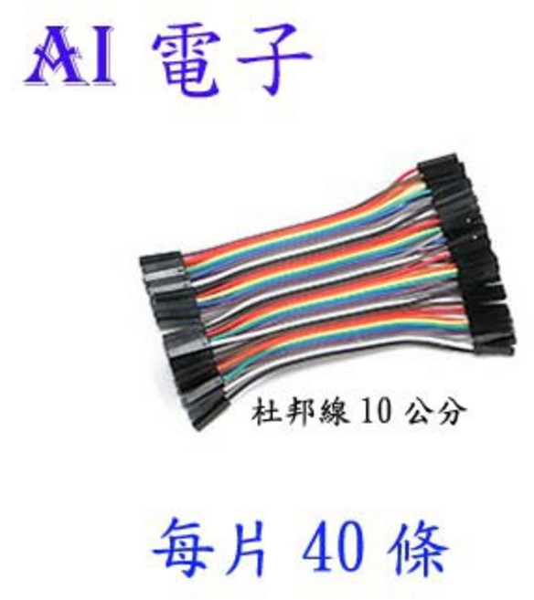 AI電子 杜邦線10公分 彩色排線, 1個, 40條1單位公對公, 40條1單位公對公
