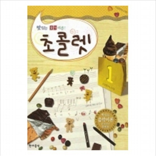 초콜렛. 1(맛있는 음악이론), 없음