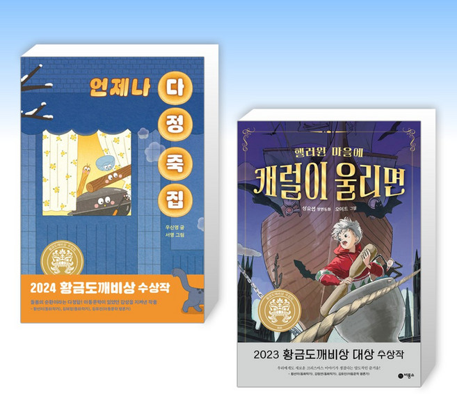 (황금도깨비상) 언제나 다정 죽집 + 핼러윈 마을에 캐럴이 울리면 (전2권)