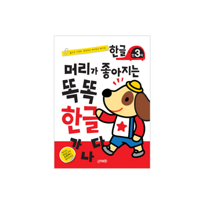 머리가 좋아지는 똑똑 한글 만3세, 지원