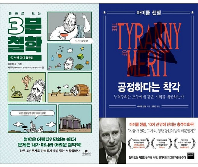 하나북스퀘어 만화로 보는 3분 철학 1 서양 고대 철학편+공정하다는 착각, 카시오페아, 김재훈, 9791190776752