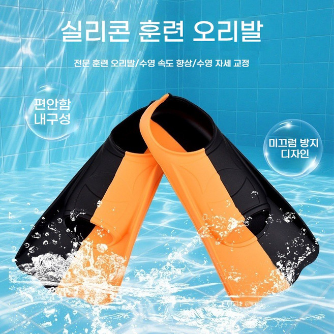 남녀공용실리콘 수영오리발 자유형 훈련 오리발 숏핀 미끄럼 방지 아레나오리발(수영 훈련용 전문적인 사이즈 선택), 블랙 오렌지