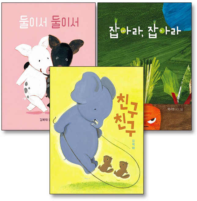 친구친구 둘이서둘이서 잡아라잡아라 유아 아기 그림 책 나비잠 보드북 세트 (전3권), 보림