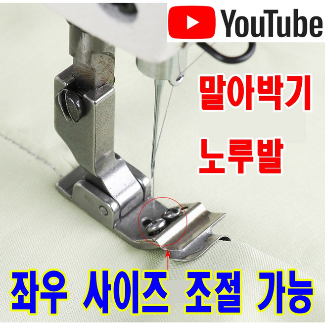 당일발송 최신형 좌우 사이즈 조절가능 말아박기 노루발 ( 사용동영상 있어요 ) 끼워박기 노루발 AK-65 공업용노루발 미싱노루발 공업용미싱 미싱부자재 미싱용품 쏘잉 미싱부속, 1개