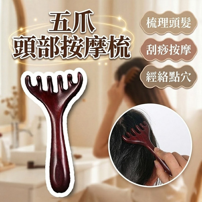 五爪頭部按摩梳 紫檀木頭皮按摩梳, 1個