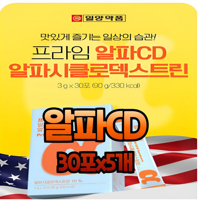 일양약품 프라임 알파CD cd 씨디 시디 시클로덱스트린 순도 100% 미국 원데이 핏 가루 분말 스틱, 3g, 150개