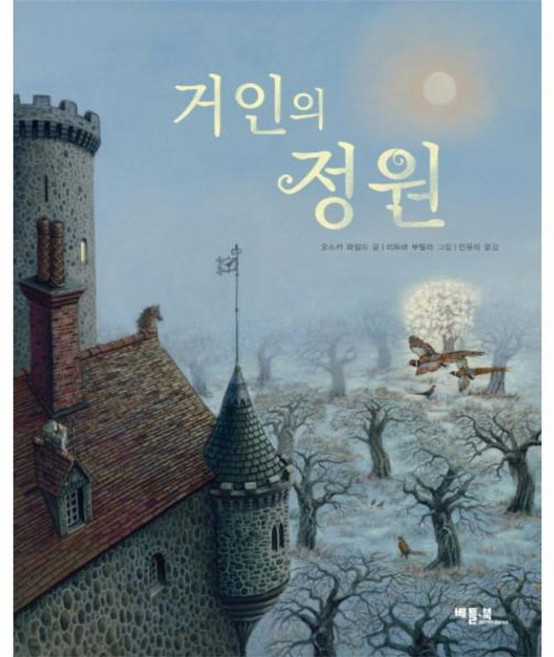 거인의 정원, 베틀북, 베틀북 그림책 시리즈