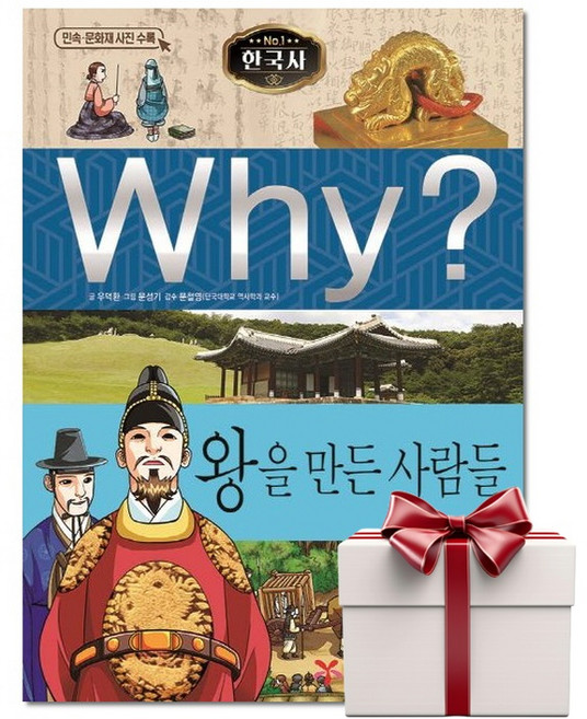 Why 한국사 왕을 만든 사람들 - 한국사 31 (랜덤사은품증정), 단품, 단품