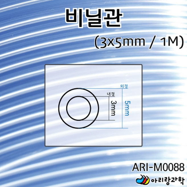 1미터 내경 3mm 외경 5mm 투명 비닐관 비닐호스 튜브 연결 부속 용액 기체 과학실험 실험실 실험도구 체험